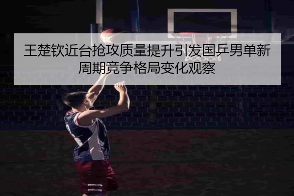 wang-chu-qin-jin-tai-qiang-gong-zhi-liang-ti-sheng-yin-fa-guo-ping-nan-dan-xin-zhou-qi-jing-zheng-ge-ju-bian-hua-guan-2-690.jpg