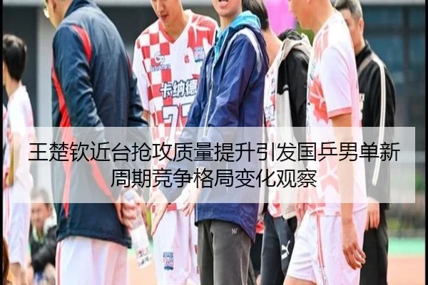 wang-chu-qin-jin-tai-qiang-gong-zhi-liang-ti-sheng-yin-fa-guo-ping-nan-dan-xin-zhou-qi-jing-zheng-ge-ju-bian-hua-guan-1-214.jpg